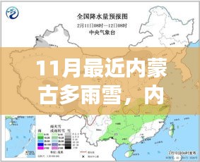 內(nèi)蒙古雨雪天氣下的生活指南，應(yīng)對與準(zhǔn)備攻略