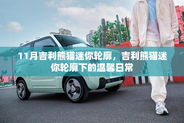 吉利熊貓迷你輪廓下的溫馨日常揭秘