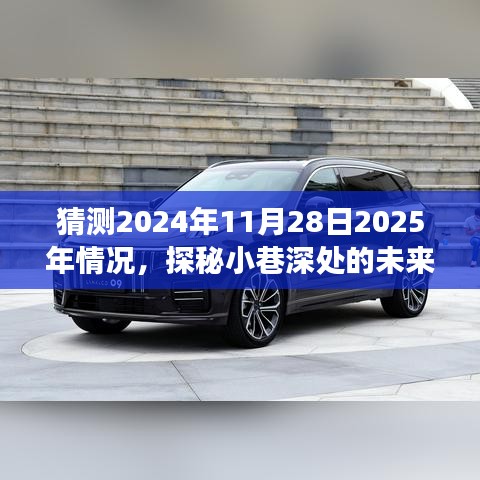 探秘未來時(shí)光店，2025年美味冒險(xiǎn)之巷深預(yù)測之旅