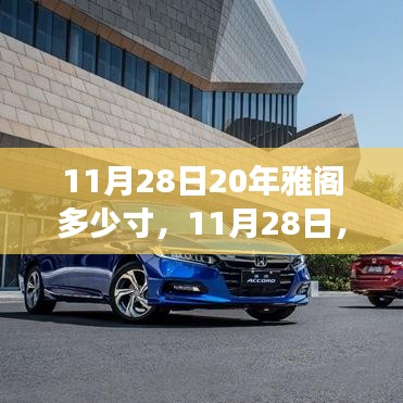 雅閣賦予我自信與成就感的成長(zhǎng)之路，車(chē)型尺寸揭秘與成長(zhǎng)紀(jì)念