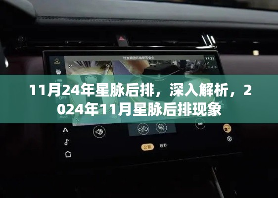深入解析，2024年11月星脈后排現(xiàn)象揭秘
