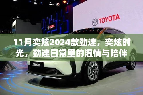 奕炫時光，勁速日常里的溫情與陪伴 2024款新車發(fā)布