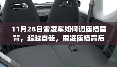 雷凌座椅調(diào)整指南，勵志成長之旅，座椅靠背調(diào)整方法與背后故事