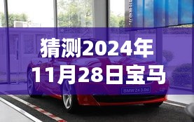 寶馬Z4未來價格走勢預(yù)測，漲與降的博弈，2024年11月28日的價格展望