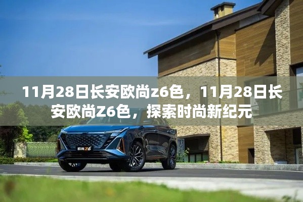 長安歐尚Z6色探索時尚新紀元，11月28日，一場色彩的盛宴