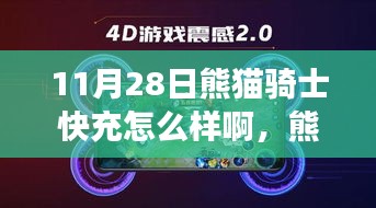 熊貓騎士快充技術(shù)革新之旅，11月28日的深度體驗(yàn)與評測