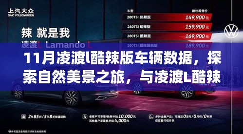 11月凌渡L酷辣版，駕馭數(shù)據(jù)之旅，與自然美景共舞，探尋內心寧靜