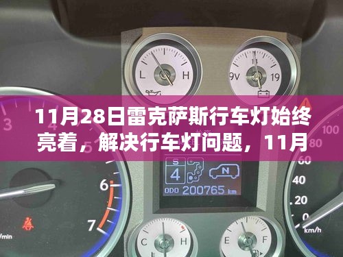 解決11月28日雷克薩斯行車燈始終亮著的問題，操作指南及解決方案