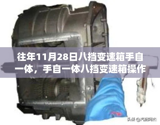 詳解手自一體八擋變速箱操作指南，以特定日期為例，掌握操作技巧與步驟