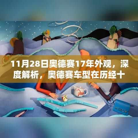 奧德賽車(chē)型十七年后外觀重塑深度解析與利弊探討，外觀細(xì)節(jié)解析及評(píng)價(jià)