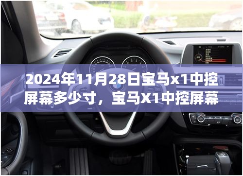 2024年寶馬X1中控屏幕尺寸預(yù)測及展望
