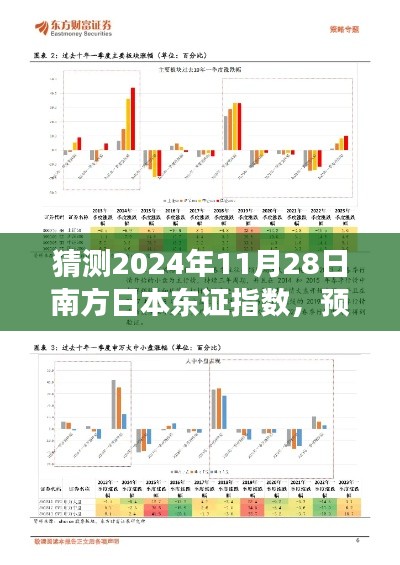 2024年南方日本東證指數(shù)預(yù)測(cè)，市場(chǎng)趨勢(shì)洞察與未來(lái)走向