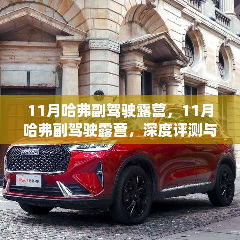 11月哈弗副駕駛露營(yíng)深度體驗(yàn)與評(píng)測(cè)介紹