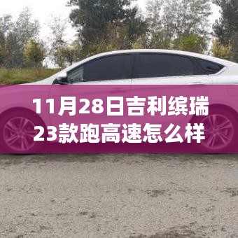 吉利繽瑞23款高速駕駛體驗深度解析，速度與舒適的完美融合