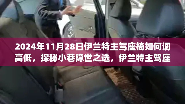 探秘隱世之選，伊蘭特主駕座椅高度調(diào)整秘籍與獨(dú)特小巷故事揭秘