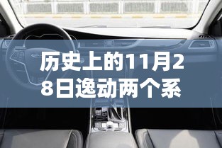 歷史上的逸動時光，逸動兩個系統(tǒng)下的溫馨日?；仡? class=