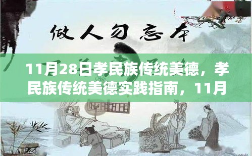 11月28日孝民族傳統(tǒng)美德踐行指南，行動步驟與傳承力量