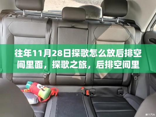 探歌之旅，后排空間里的自然之聲與心靈回響的奇妙體驗(yàn)