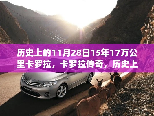 歷史上的11月28日，豐田卡羅拉傳奇與輝煌之旅的見證