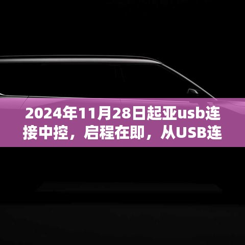 啟程在即，起亞USB連接中控，探索自然美景與內(nèi)心寧靜之旅