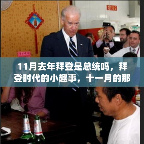 拜登時代十一月溫馨回憶，回顧總統(tǒng)生涯的小趣事與回憶
