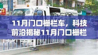 揭秘智能守護神，11月門口柵欄車重塑生活新體驗