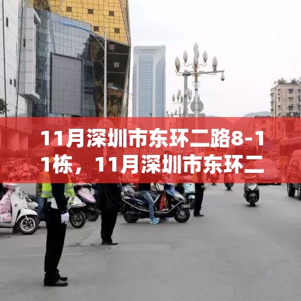探尋深圳東環(huán)二路新地標的生活魅力