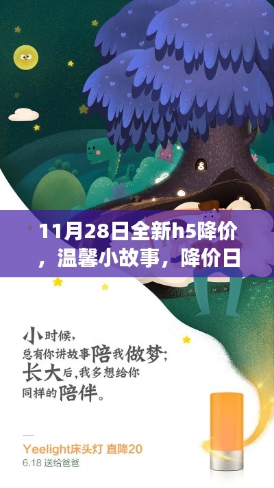 全新H5降價日，家庭歡樂與溫馨小故事的交織