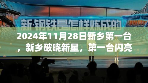 新鄉(xiāng)破曉新星首機(jī)啟航，學(xué)習(xí)變革鑄就自信成就之路