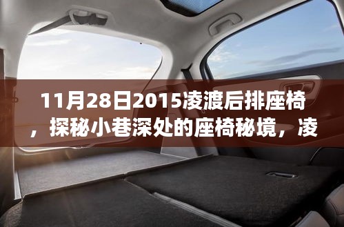 探秘凌渡后排座椅，座椅秘境的獨特故事（2015年11月28日）