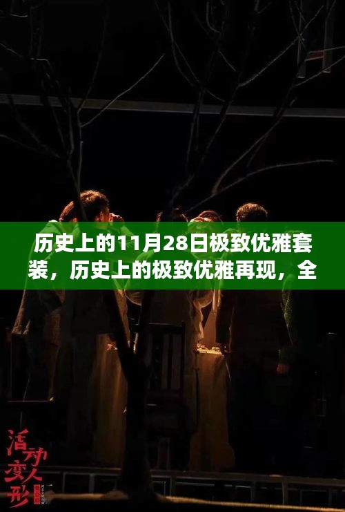 歷史上的極致優(yōu)雅再現(xiàn)，科技套裝引領(lǐng)未來風尚，致敬11月28日的優(yōu)雅傳奇