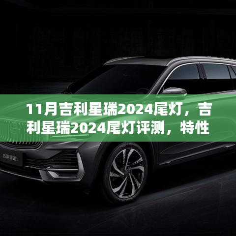 吉利星瑞2024尾燈評測，特性、體驗(yàn)與競品對比，全方位解析車燈魅力！