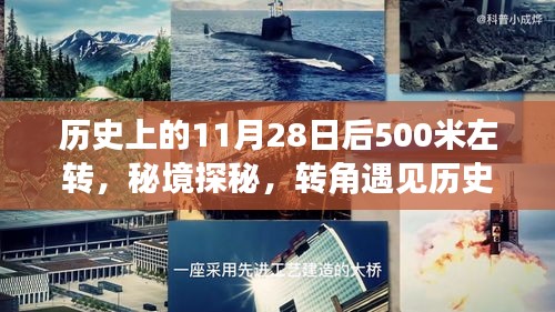 秘境探秘，轉(zhuǎn)角遇見歷史，小巷深處的特色小店奇遇記在11月28日之后500米左轉(zhuǎn)處揭曉