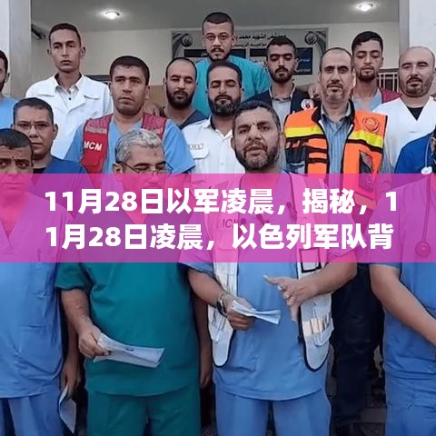 揭秘，以色列軍隊凌晨行動的背后故事