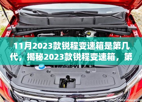 揭秘第三代銳程變速箱革新引領(lǐng)未來趨勢（2023款銳程變速箱深度解析）
