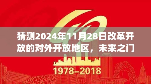 2024年預(yù)測，改革開放新篇章——未來之門的開放日與友情之旅