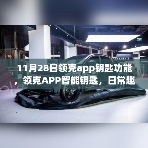 領(lǐng)克APP智能鑰匙，日常趣事與情感紐帶，探索11月28日新功能