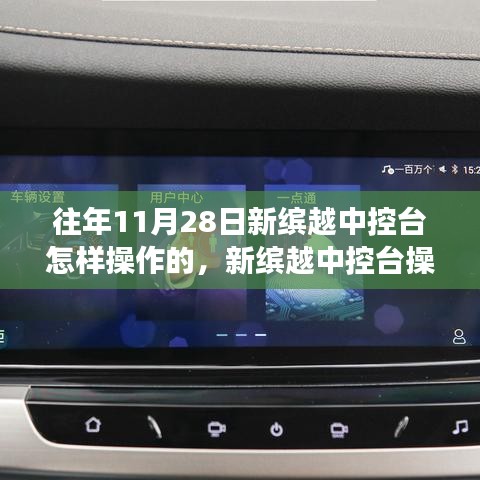 新繽越中控臺操作演變史與十一月二十八日的回響，操作指南與回憶盤點(diǎn)