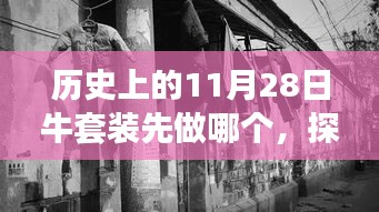 歷史上的11月28日牛套裝探秘，小巷深處的獨特時尚，你錯過了嗎？