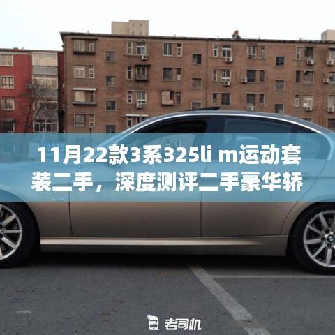 二手豪華轎車深度測評，新款寶馬3系325li M運動套裝全面解析與測評