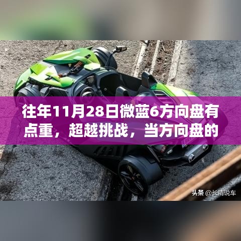 微藍(lán)6方向盤的挑戰(zhàn)，重量背后的學(xué)習(xí)靈感之源