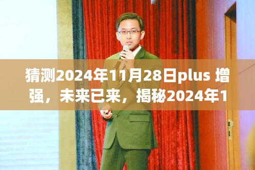 揭秘未來智能之旅，2024年11月28日Plus增強科技重塑生活體驗！