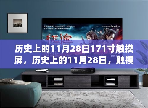 首次亮相的171寸觸摸屏，觸摸技術(shù)的里程碑事件在歷史上的11月28日亮相回顧