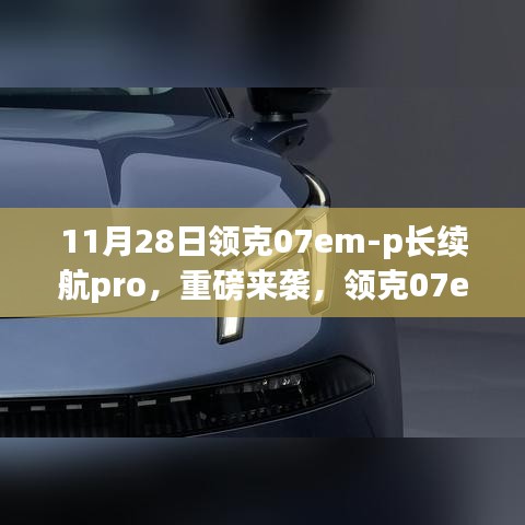領(lǐng)克07em-p長續(xù)航Pro重磅登場，11月28日全新亮相