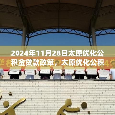 太原公積金貸款政策解析及未來(lái)展望，2024年展望與調(diào)整動(dòng)向揭秘。