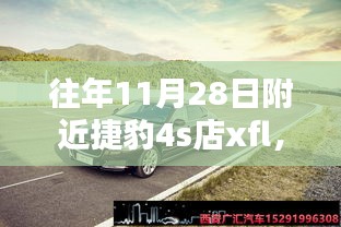 往年11月28日捷豹XFL深度評測與介紹，全方位了解捷豹XFL車型特點與性能優(yōu)勢