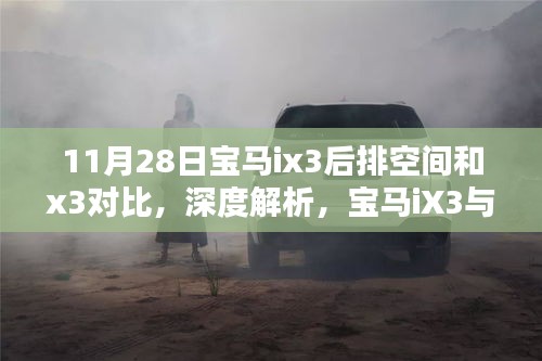 寶馬iX3與X3車型后排空間深度對比評測，11月28日專項解析