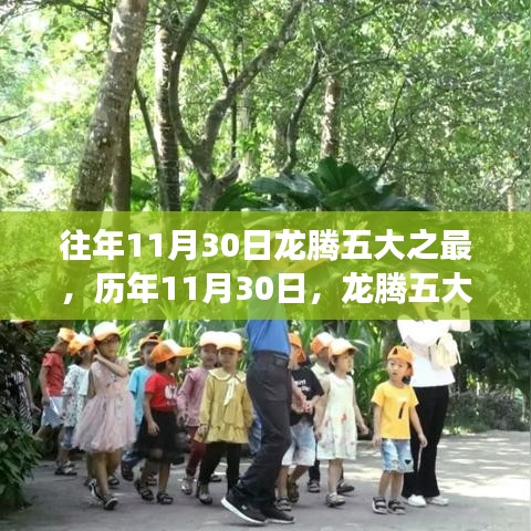 歷年11月30日龍騰五大之最回顧，你錯過了嗎？