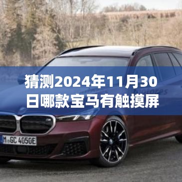 預(yù)見2024年寶馬觸摸屏?xí)r代，駕馭未來，觸摸無限可能