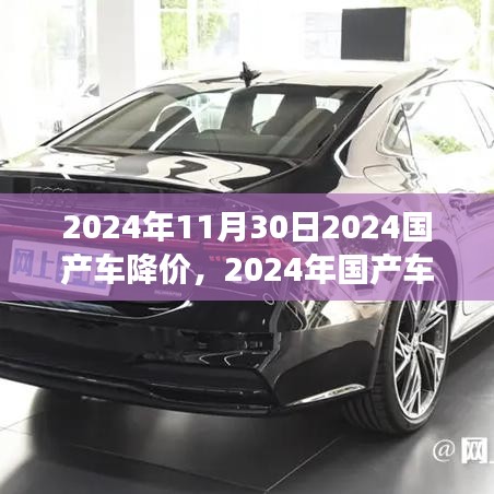 重磅消息！2024國產車市場降價趨勢深度解析